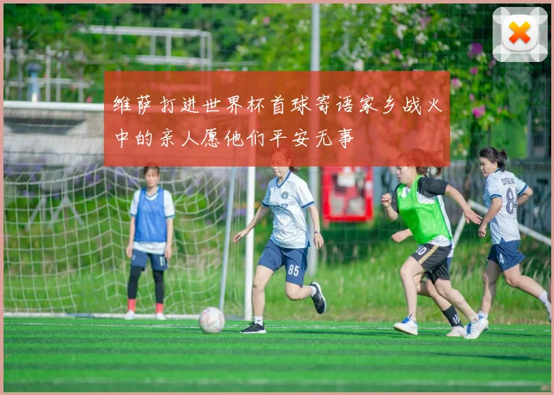 维萨打进世界杯首球寄语家乡战火中的亲人愿他们平安无事