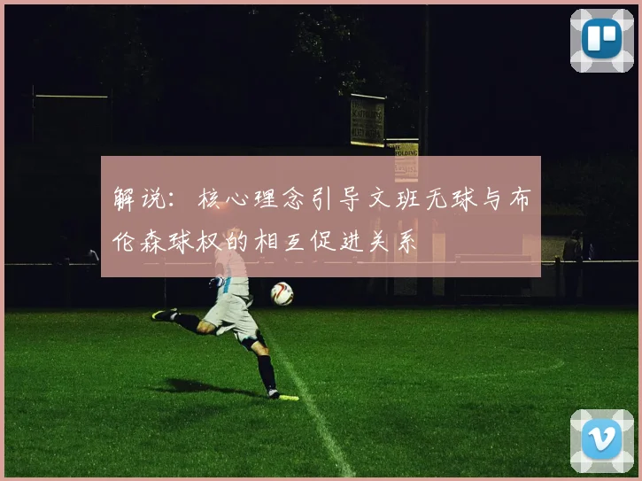 解说：核心理念引导文班无球与布伦森球权的相互促进关系