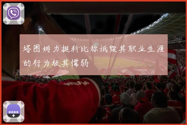 塔图姆力挺科比称诋毁其职业生涯的行为极其懦弱