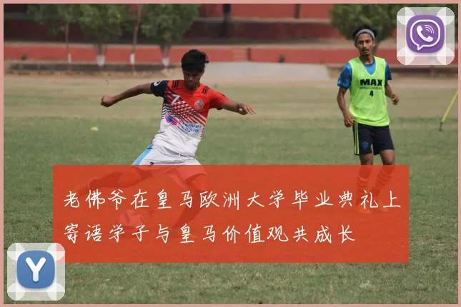 老佛爷在皇马欧洲大学毕业典礼上寄语学子与皇马价值观共成长