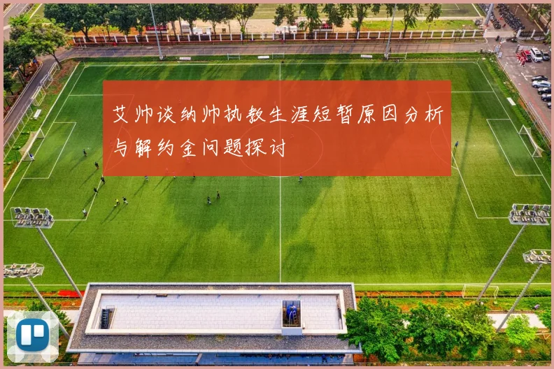 艾帅谈纳帅执教生涯短暂原因分析与解约金问题探讨