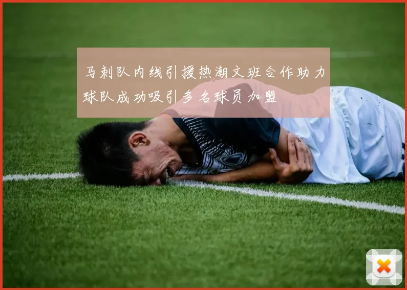 马刺队内线引援热潮文班合作助力球队成功吸引多名球员加盟