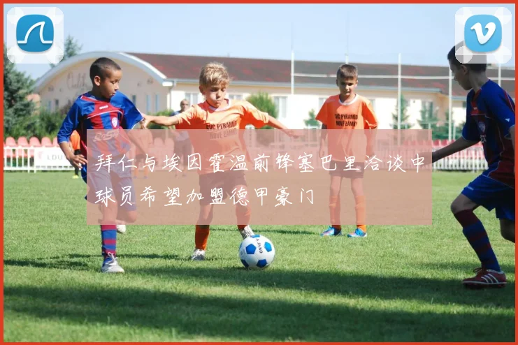 拜仁与埃因霍温前锋塞巴里洽谈中球员希望加盟德甲豪门