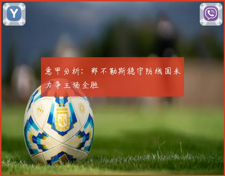 意甲分析：那不勒斯稳守防线国米力争主场全胜