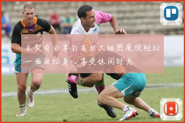 东契奇分享打高尔夫组图展现轻松一面放松身心享受休闲时光
