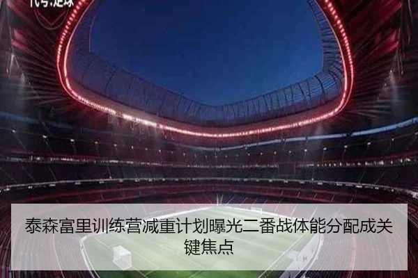 泰森富里训练营减重计划曝光二番战体能分配成关键焦点（JBOESPORTS）